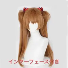 惣流・アスカ・ラングレー コスプレウィッグ （インターフェイス付き） 新世紀エヴァンゲリオン/アスカ・ラングレー Neon Genesis Evangelion