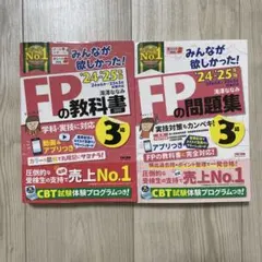 24-25年版 みんなが欲しかった! FPの教科書3級と問題集3級　セット