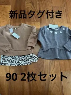 90 新品　トレーナー2点セット