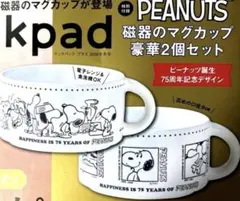 クックパッドプラス冬号 スヌーピーマグカップ2個