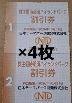 那須ハイランドパーク　割引券×4枚のサムネイル