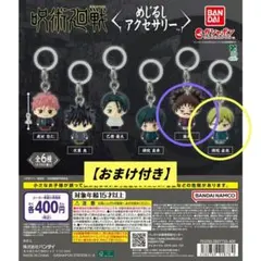 呪術廻戦 死滅回游 めじるしアクセサリー 脹相/禪院 直哉セット