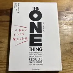 ワン・シング 一点集中がもたらす驚きの効果