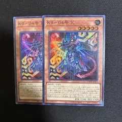 K9-04号 咒　スーパー2枚