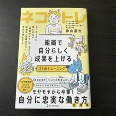 組織で自分らしく成果を上げる25のトレーニング : ネコトレ