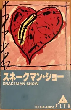 スネークマン・ショー カセットテープ