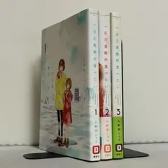 【全巻初版】一日三食絶対食べたい 全3巻 全巻セット