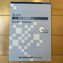 神奈川県高校進学データサービス 英語リスニング対策問題集 CD付き