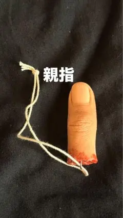 指キーホルダー シリコン製 ゆびび ゆびび指キーホルダー - メルカリ