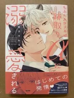 粉子すわる　もふもふタヌキは跡取りαに溺愛される