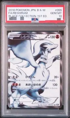 ポケモンカード　レシラム　bw アンリミ　 psa10 ポケモンカード BW レシラム SR 1ED PSA10 シャイニー