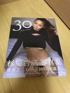 杉原杏璃 写真集 30 vole de kyaa