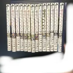 葬送のフリーレン 全巻セット 1-14巻