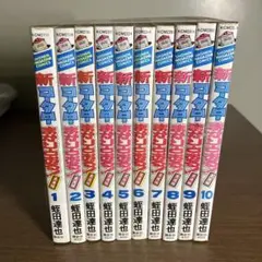 新コータローまかりとおる！ 1-10巻セット