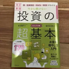 株・投資信託・iDeCo・NISAがわかる今さら聞けない投資の超基本
