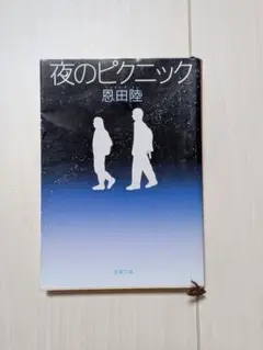 【中古品】夜のピクニック 恩田陸