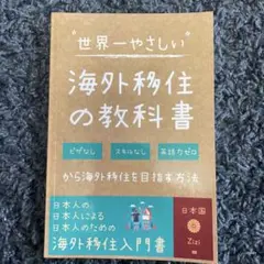 海外移住の教科書