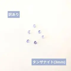 【訳あり】天然石ルース タンザナイト 3㎜ファセットカット