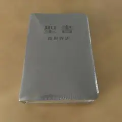 聖書 新世界訳 未開封 グレー
