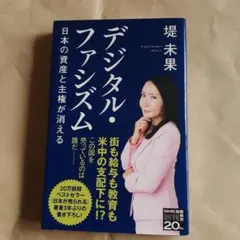 デジタル・ファシズム日本の資産と主権が消える