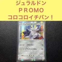 ジュラルドン ＰＲＯＭＯ コロコロイチバン！ メタルクロー 030/S-Pのサムネイル