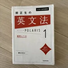 関正生の英文法 POLARIS 1