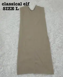 クラシカルエルフ Vネック ロングワンピース L ベージュ スリット[557]