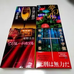東野圭吾　4冊セットのサムネイル