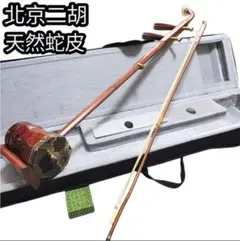 即日配送★ 中国楽器 二胡 胡弓 虎丘 六角胴 蛇皮 ハードケース付き 中国楽器 二胡 胡弓 蛇皮 ケース付 Yahoo!オークション - 二胡