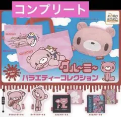 グルーミー バラエティーコレクション ガチャ 6種　コンプリート