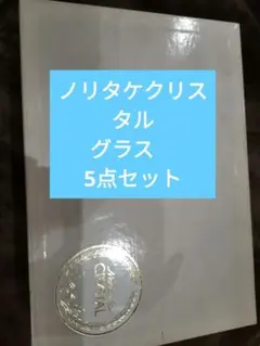 Norilake Crystal グラス ５点セット