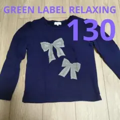 GREEN LABEL RELAXING 長袖トレーナー 130