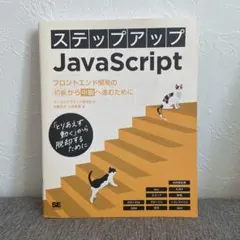 ステップアップJavaScript フロントエンド開発の初級から中級へ進むためにのサムネイル