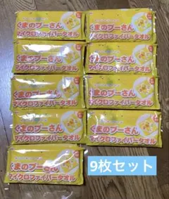 キリンオリジナル　くまのプーさん　マイクロファイバータオル　9枚セット