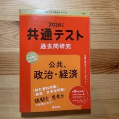 2026年 共通テスト 過去問研究 公共・政治・経済
