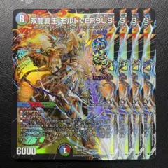 デュエキング　双龍覇王 モルトVERSUS 4枚
