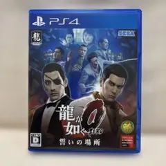 龍が如く0 誓いの場所 新価格版
