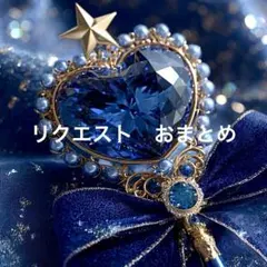 む様 リクエスト 2点 まとめ商品