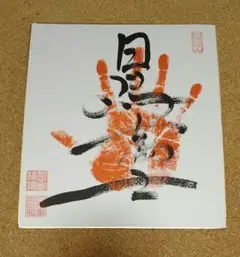 2026年最新】相撲手形サインの人気アイテム - メルカリ