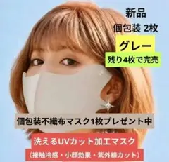 新品✨洗えるUVカット立体マスク２枚（ 接触冷感 小顔効果 紫外線カット）のサムネイル