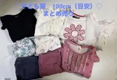 【中古】キッズ服 ロンT ズボン トップス カーディガン まとめ売り　100cm
