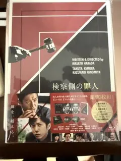 ☆検察側の罪人 Blu-ray豪華版('18東宝/ジェイ・ストーム)〈3枚組〉