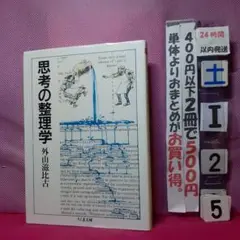 思考の整理学 外山滋比古 1