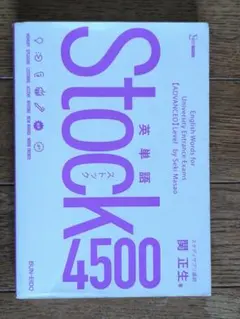 ★新品未使用☆ Stock4500 関正生