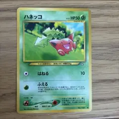 ハネッコ 旧裏面 ポケモンカード