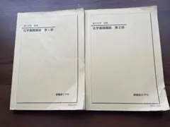 鉄緑会　高2化学　有機分野　化学基礎講座　冊子 鉄緑会】高2化学 化学基礎講座 テキスト 問題集 化学の登竜門 合計5