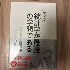 マンガ 統計学が最強の学問である