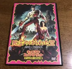 サムライミ！！死霊のはらわたⅢ キャプテン・スーパーマーケット