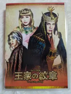 2026年最新】王家の紋章 ミュージカルdvdの人気アイテム - メルカリ