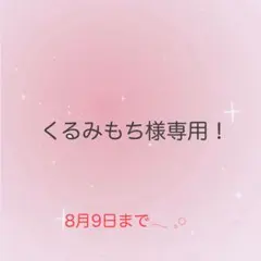 くるみもち様専用！おまとめ♡のサムネイル